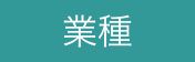 業種