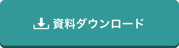 資料ダウンロード